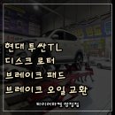 태영자동차정비 | 부산진구 당감동 초읍 현대 투싼TL 브레이크 디스크·패드·브레이크오일 교체!