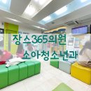 장스소아청소년과의원 이미지