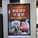 유성무한리필 샤브샤브 맛집, 퐁당 유성점 방문후기