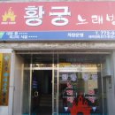 황궁노래방 이미지