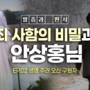 죄 사함의 비밀과 안상홍님 이미지