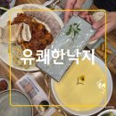 엄청난낙지 | 울산 태화동 맛집 푸짐한 직화낙지보쌈 유쾌한낙지 후기