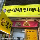 순대에반하다 - 성남시 중원구 광명로 360 | 오산 오색시장 순대 맛집 🍢 포장해서 캠핑장에서 먹은 ‘순대에 반하다’ 솔직후기