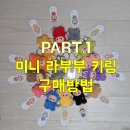 대빵인형뽑기 성신점(구:랜덤박스 ?) - | Part.1 THE MONSTERS 내 마음속 비밀번호 시리즈 인형 키링 (N-Z) 홀박 구매방법 / 이니셜키링세트