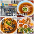 서귀포 쌀국수 맛집 포베이 서귀포 서홍점 남편과 점심데이트 후기