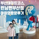 주안 | 부산데이트코스 런닝맨 부산점 아이와 방문후기 코스추천