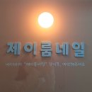 제이룸네일 이미지