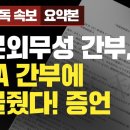 【230622】[긴급 단독 속보-요약본] 일본외무성 간부, IAEA 간부에 뇌물줬다! 증언 이미지