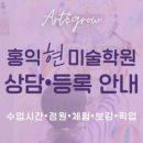 홍익현미술학원