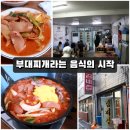 컴포트푸드(Comfort food) | [평택 맛집] 해장국계의 전설: 송탄 '김네집' 부대찌개 100% 솔직 리뷰