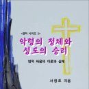 악령의 정체와 성도의 승리 / 서정호 지음 (전자책) 이미지