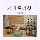 카페프리헷 고척점 | [고척동] 깔끔하고 분위기 좋은 무인카페, 카페프리헷!