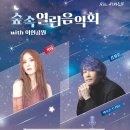 숲속 열린 음악회 with 이현공원 -거미, 김장훈 이미지