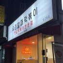 우리할매떡볶이 압구정점 이미지