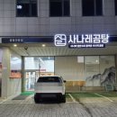 사나레곰탕