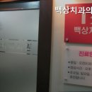 백상치과의원 이미지