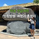 하동 반값여행 직접 다녀온 후기! 여행비 절반 돌려받는 방법 총정리