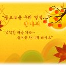 9월 22일 수요일 한가위 - 전삼용 요셉신부님 이미지