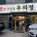 우의정한우전문점 | [영등포구 맛집-우의정] 신길뉴타운 개별룸 있는 고기집, 꽃등심, 양념갈비 추천