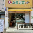왕소풍김밥