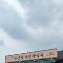 옹심이 메밀칼국수 | 안성 공도 풍물 옹심이 메밀칼국수 후기