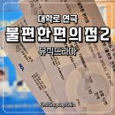 (주)지우컴퍼니 | 대학로 연극 불편한 편의점2