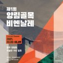 툴라스 | 광주 비엔날레2021 그리고.. 양림동