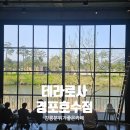 테라로사 경포호수점 앞 | 강릉 감성카페 테라로사 경포호수점 만족스러웠던 방문후기