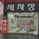 풍동세차장 이미지