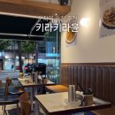 군자로 | 군자역 맛집 추천 키라키라윤 군자역 조용한 술집 후기
