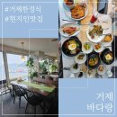 GS25 괘법덕포점 | 거제도 여행 한정식 맛집 건강한 맛이 일품인 매미성근처맛집 바다랑