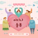 경기도장애인복지회 파주시지부 | 360도 돌봄 2. 어디나 돌봄 지원대상, 신청방법