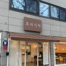 대구 만촌동 양식 맛집 파스타, 리조또, 돈가스, 떡볶이 솔직 후기 [토리식탁]