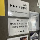 위례 미용실 비에스124헤어앤헤드스파 남자펌 후기
