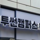 투썬캠퍼스분당센터 이미지