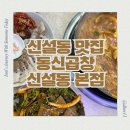 종로-숭인-종로-숭-300 | 담백하고 고소한 신선한 곱창 신설동 맛집 동신곱창 신설동 본점
