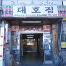 대호집