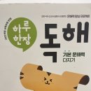 소망반(초등1~2) | 초등 1학년 독해 문제집[미래엔에듀 하루 한장 독해 2단계(초등 1-2학년) 후기
