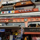 짱구당구장 이미지