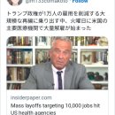 트럼프 행정부, 4월 11일 화요일 미국 주요 의료기관에서 대량 해고 / 미지의 약 기밀공개/ USAID해외 직원 외교관 전원 해고 이미지