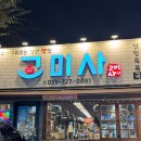 피에스타 PC방 부산정관점 | 정관 삼겹살 맛집 고미사 불향 가득한 구워주는 고깃집 후기
