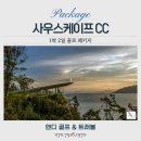 대의사우나 | 가을 골프의 정석! 남해 사우스케이프cc 1박2일 골프 패키지 예약하고 인생라운드 즐기기