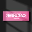 개인과외교습소 이미지