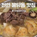 세븐일레븐 천안입장본점 | 천안 불당동 맛집 점심, 가족모임 데이트코스 만두전골 후기