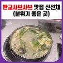 판교 샤브샤브 맛집 신선채 (분위기 좋은 곳)