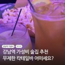 [강남역 가성비 술집 추천] 1인 19,800원에 칵테일 무한리필?! 비랩(B.lab) 강남점 후기