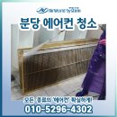 경륜장 | 분당 경륜장 에어컨청소 실외기청소 후기