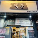 서림빌딩 화장실 | <백봉>안산 선부역고기집 삼겹살/항정살/묵은지 맛집 솔직후기