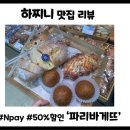 파리바게뜨(안양관양지구점)