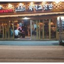 화덕고깃간 미사강변점